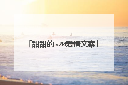甜甜的520爱情文案