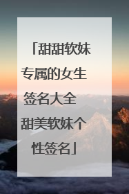 甜甜软妹专属的女生签名大全 甜美软妹个性签名