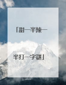 甜一半辣一半打一字谜