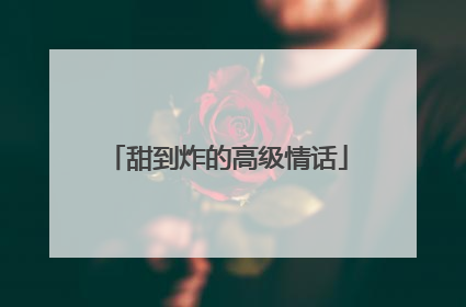 甜到炸的高级情话