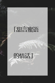 甜言蜜语的情话