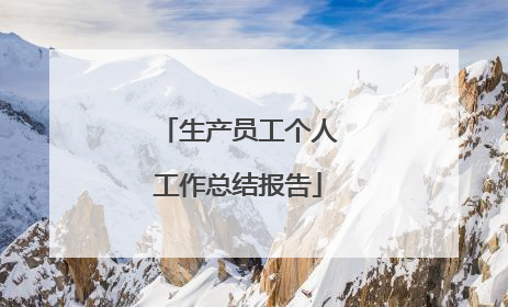 生产员工个人工作总结报告