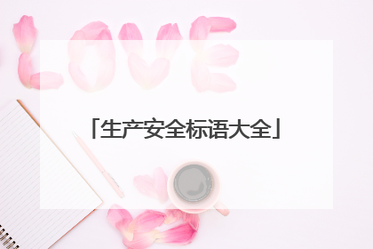 生产安全标语大全