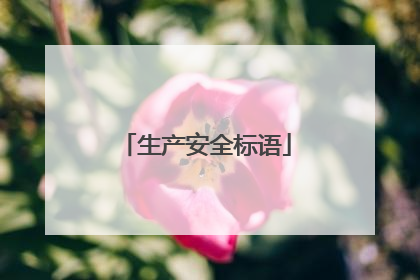 生产安全标语
