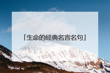生命的经典名言名句