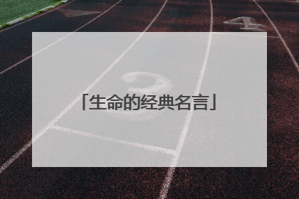 生命的经典名言
