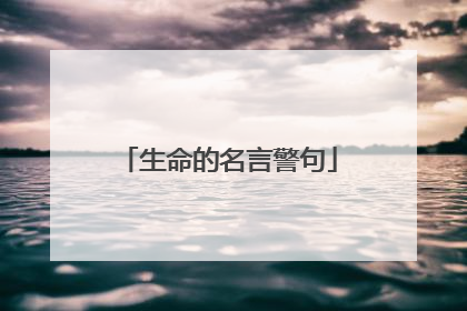 生命的名言警句