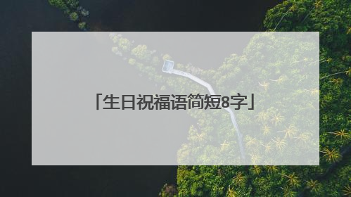 生日祝福语简短8字