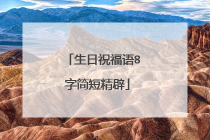 生日祝福语8字简短精辟