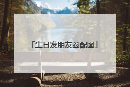 生日发朋友圈配图