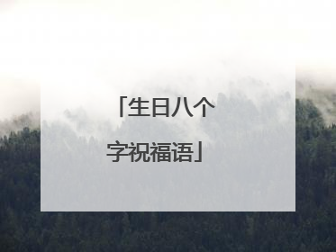 生日八个字祝福语