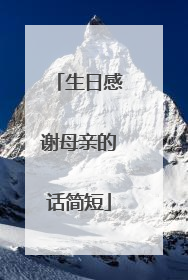 生日感谢母亲的话简短