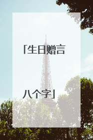 生日赠言八个字