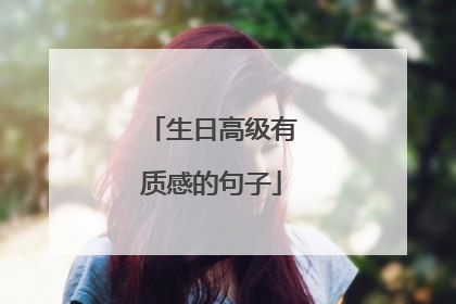 生日高级有质感的句子