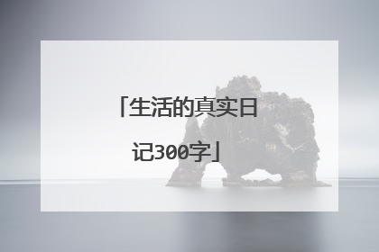 生活的真实日记300字
