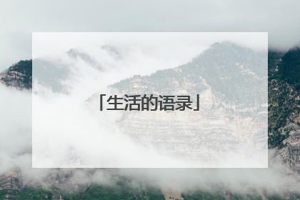 生活的语录