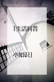 生活科普小知识
