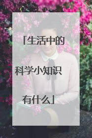 生活中的科学小知识有什么