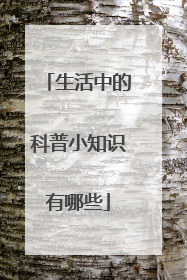 生活中的科普小知识有哪些