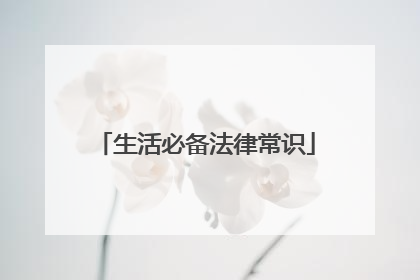 生活必备法律常识
