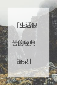 生活很苦的经典语录