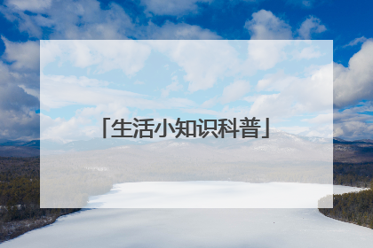 生活小知识科普