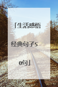 生活感悟经典句子50句