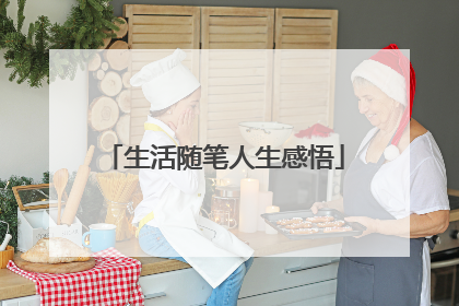 生活随笔人生感悟