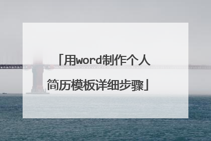 用word制作个人简历模板详细步骤