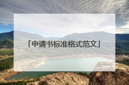 申请书标准格式范文