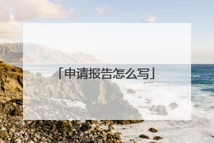 申请报告怎么写