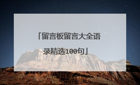 留言板留言大全语录精选100句