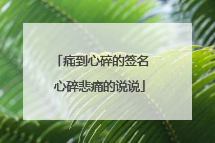 痛到心碎的签名 心碎悲痛的说说