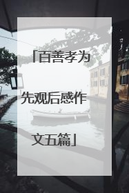 百善孝为先观后感作文五篇