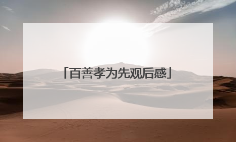 百善孝为先观后感