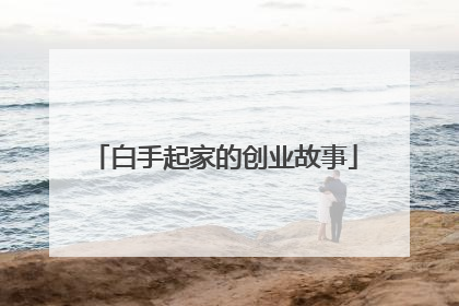 白手起家的创业故事