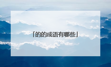 的的成语有哪些