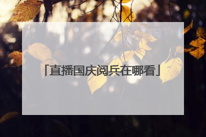 直播国庆阅兵在哪看