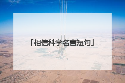 相信科学名言短句