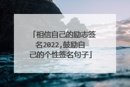 相信自己的励志签名2022,鼓励自己的个性签名句子