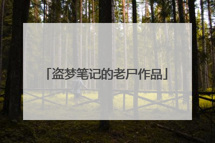 盗梦笔记的老尸作品