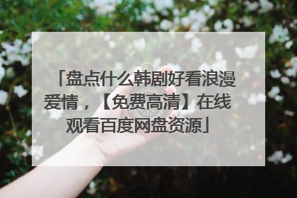 盘点什么韩剧好看浪漫爱情，【免费高清】在线观看百度网盘资源
