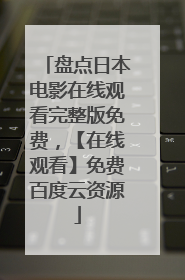 盘点日本电影在线观看完整版免费，【在线观看】免费百度云资源