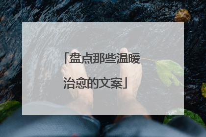 盘点那些温暖治愈的文案