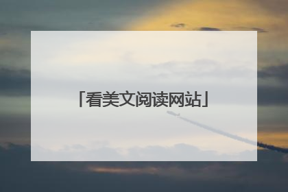 看美文阅读网站