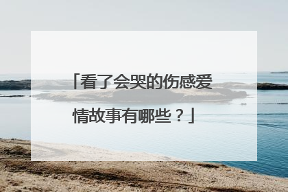 看了会哭的伤感爱情故事有哪些？