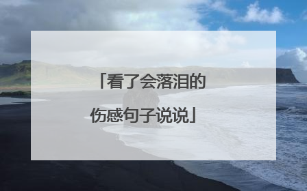 看了会落泪的伤感句子说说