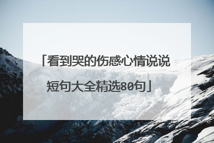 看到哭的伤感心情说说短句大全精选80句