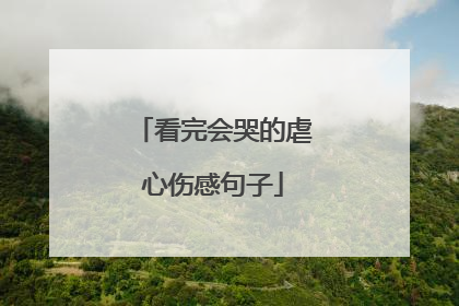 看完会哭的虐心伤感句子