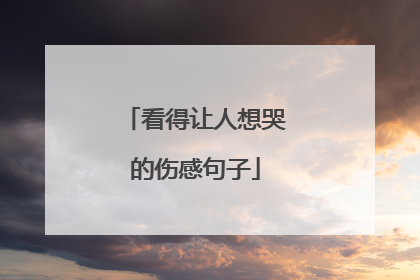 看得让人想哭的伤感句子
